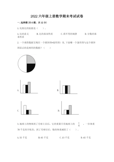 2022六年级上册数学期末考试试卷附答案解析.docx