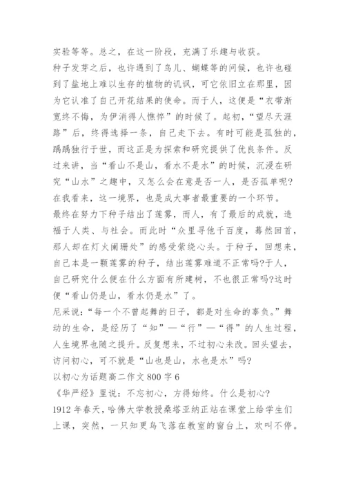 以初心为话题高二作文800字.docx