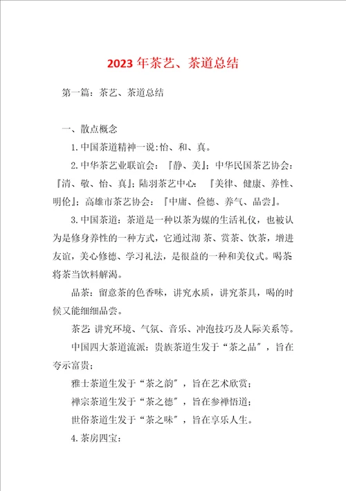 2023年茶艺、茶道总结