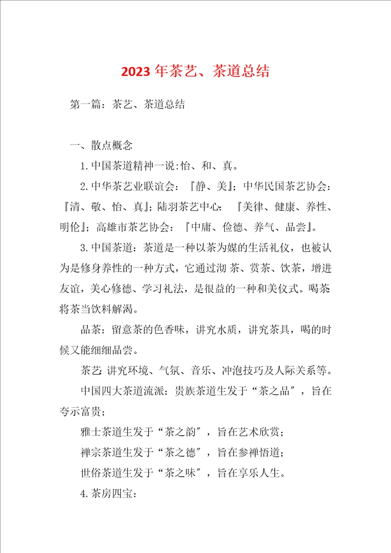 2023年茶艺、茶道总结