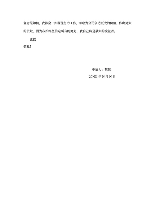 员工晋职申请书word模板