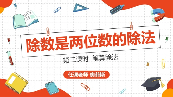 人教版四年级数学除数是两位数的除法二课时PPT模板