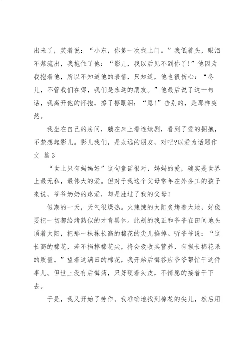 以爱为话题作文集锦九篇