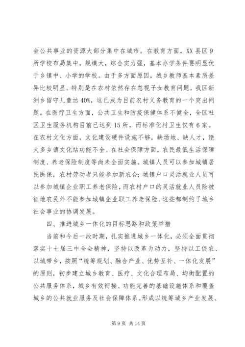 城乡一体化建设状况调研报告 (2).docx