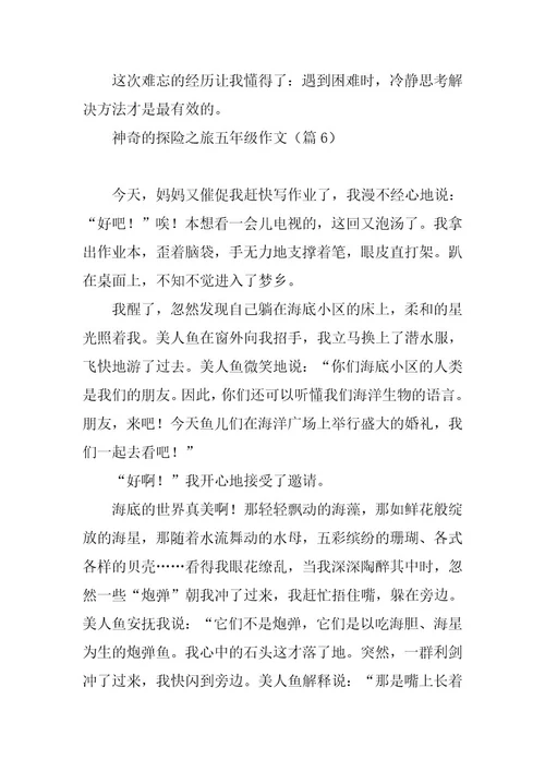 2023年神奇的探险之旅五年级作文