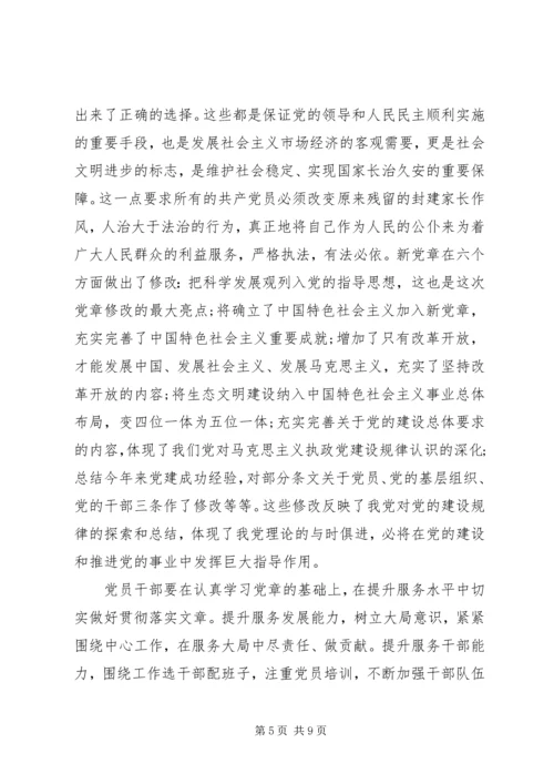 学习党章总纲心得体会 (3).docx