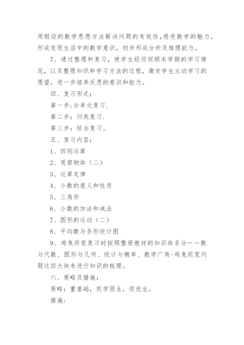 北师大四年级数学下册复习计划.docx