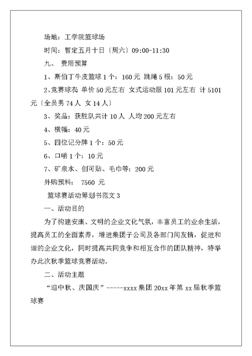 篮球赛活动策划书范文4篇