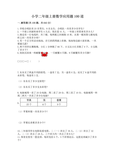 小学二年级上册数学应用题100道及参考答案【黄金题型】.docx