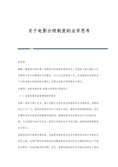 关于电影分级制度的法学思考.docx