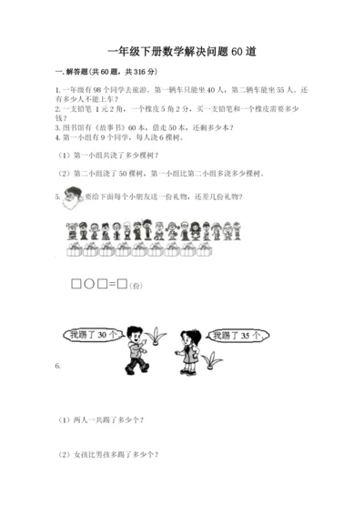 一年级下册数学解决问题60道附完整答案【有一套】.docx