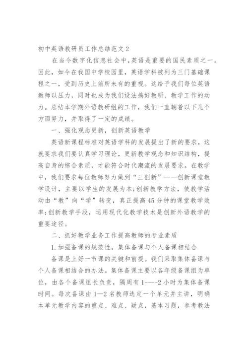 初中英语教研员工作总结.docx