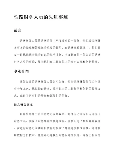 铁路财务人员的先进事迹
