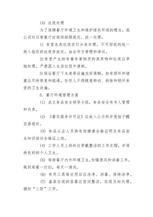 学校食堂经营管理方案范文.docx