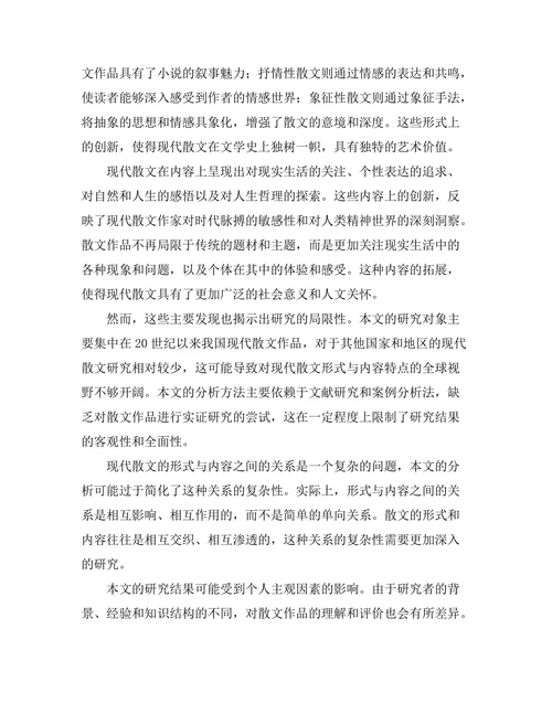 现代散文的形式与内容探析