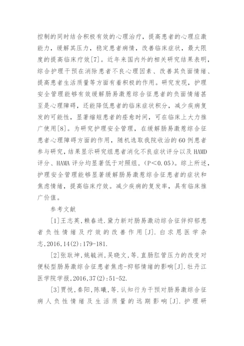 肠易激惹综合征患者的护理情绪影响的论文.docx
