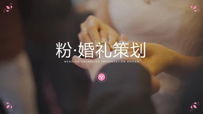 粉色优雅婚礼策划公司宣传动态PPT模板