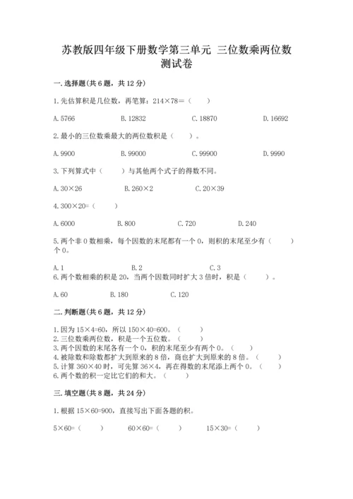 苏教版四年级下册数学第三单元 三位数乘两位数 测试卷及参考答案【培优a卷】.docx