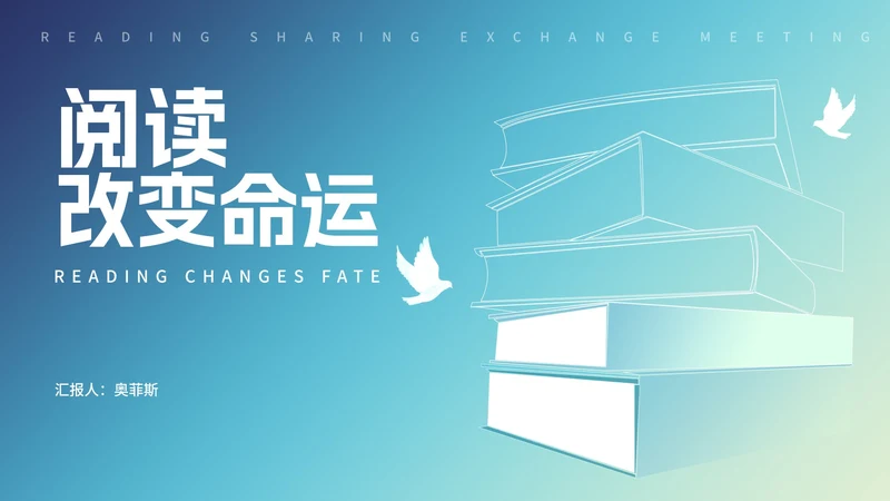 小清新阅读改变命运读书分享PPT模板