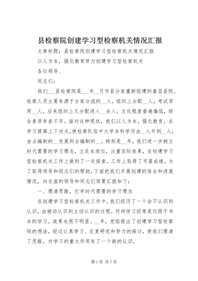 县检察院创建学习型检察机关情况汇报 (2).docx