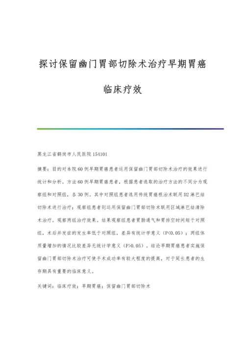 探讨保留幽门胃部切除术治疗早期胃癌临床疗效.docx