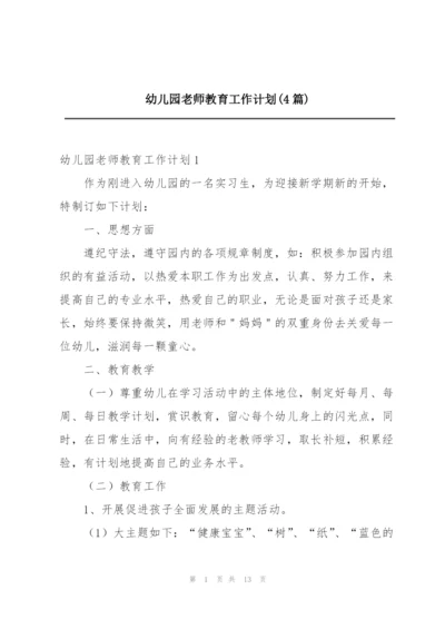 幼儿园老师教育工作计划(4篇).docx