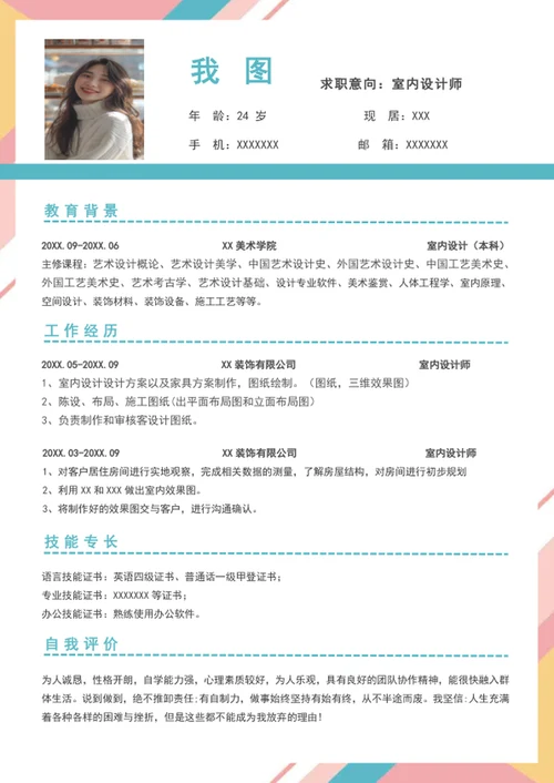 室内设计求职简历