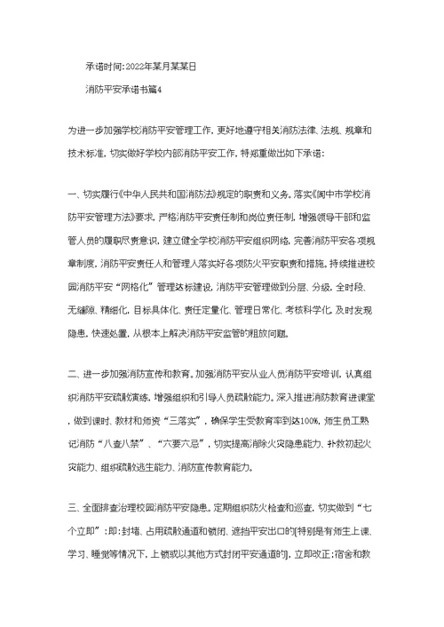 消防安全承诺书范文六篇