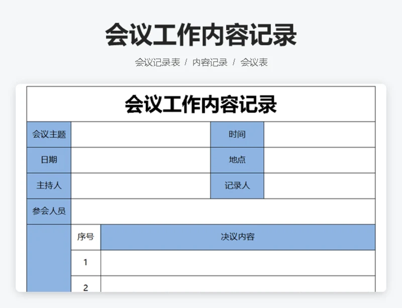 会议工作内容记录