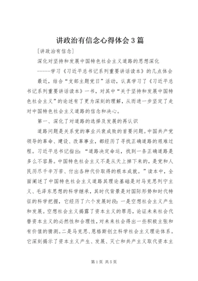 讲政治有信念心得体会3篇_1.docx