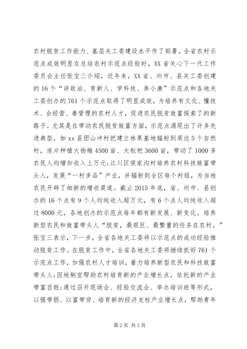 全省农村关心下一代工作会议简报.docx