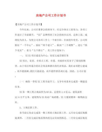 精编之房地产公司工作计划书.docx