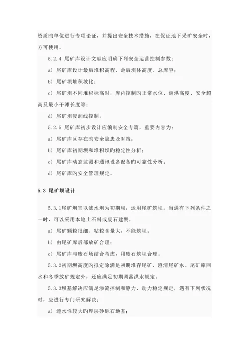 尾矿库安全重点技术专题规程.docx