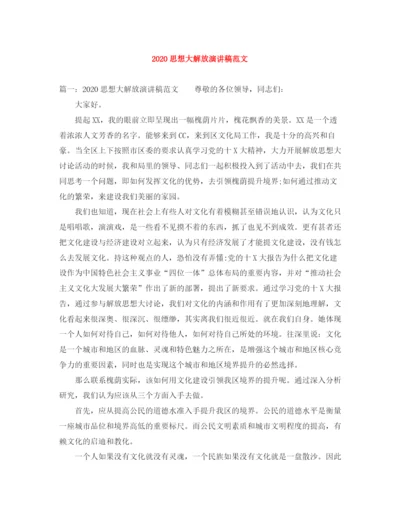 精编之思想大解放演讲稿范文.docx