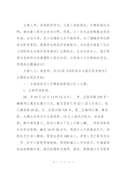 消防安全教育的主题班会教案.docx