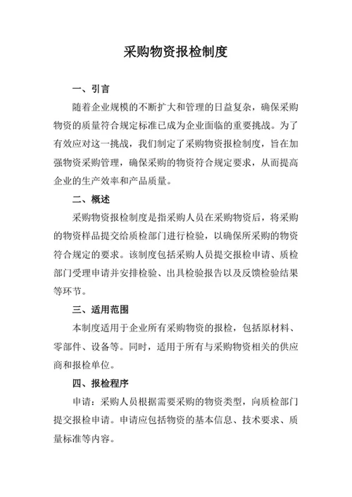 采购物资报检制度