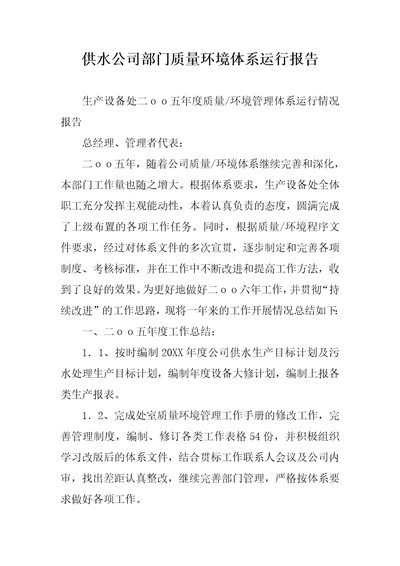 供水公司部门质量环境体系运行报告