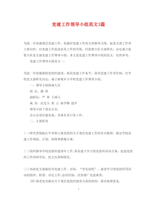 2022年党建工作领导小组范文3篇.docx