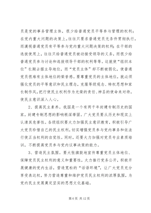 推进党内民主建设思考.docx