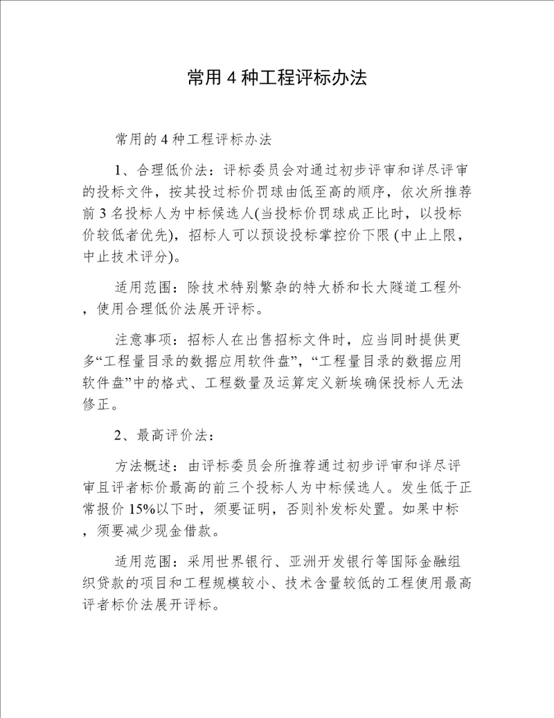 常用4种工程评标办法