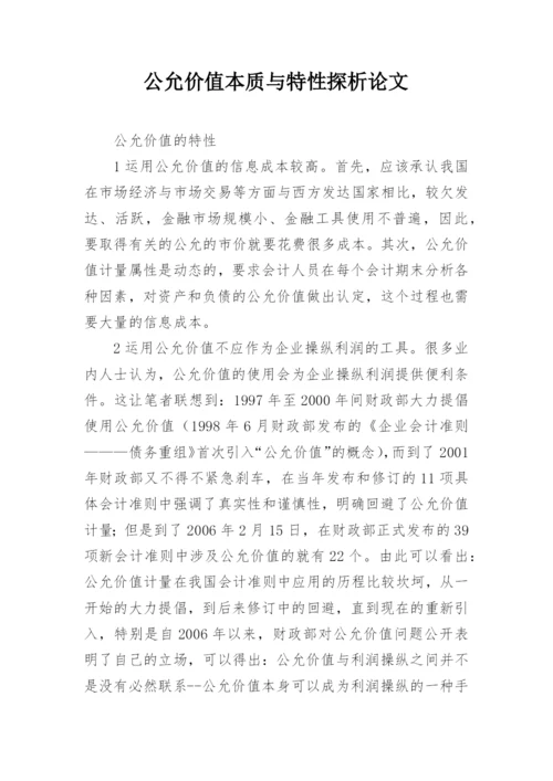 公允价值本质与特性探析论文.docx
