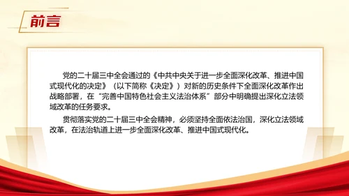 党的二十届三中全会深化立法领域改革专题党课PPT