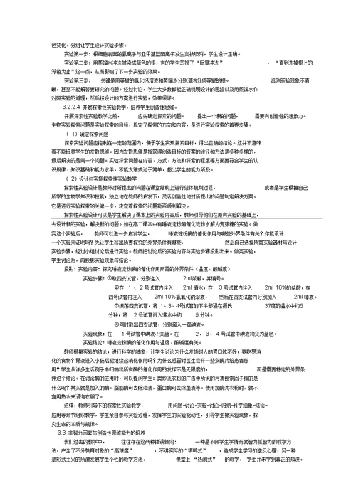 中学生物实验教学中培养创造性思维的研究剖析