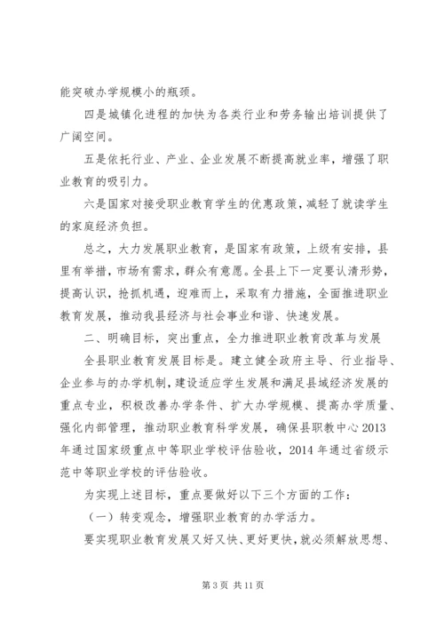 副县长在全县职业教育工作会议上的讲话.docx