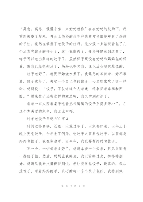 过年包饺子日记600字5篇.docx