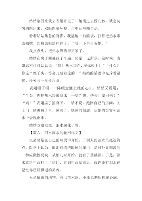关于泪水的作文.docx