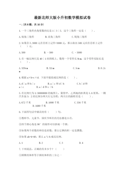 最新北师大版小升初数学模拟试卷（各地真题）.docx