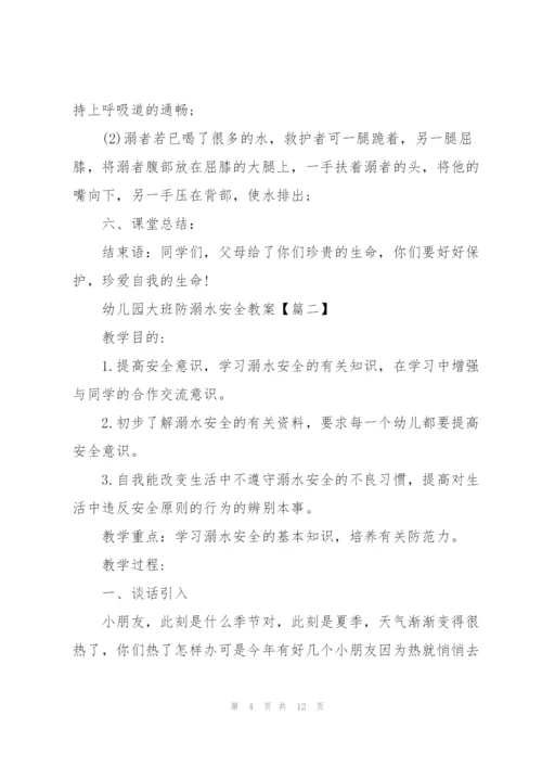 幼儿园2021防溺水安全教案5篇.docx