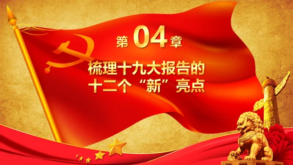 学习贯彻落实十九大报告精神PPT模板课件