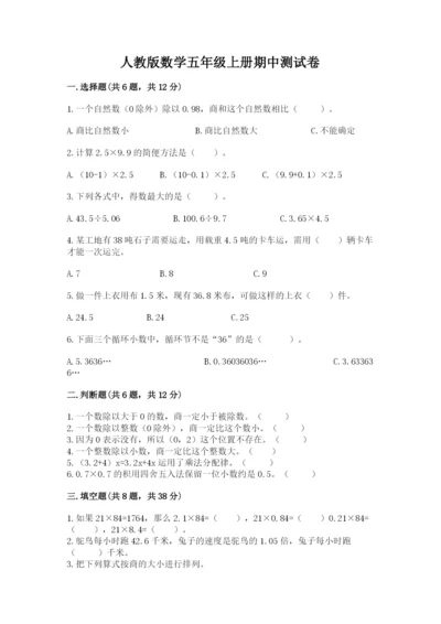 人教版数学五年级上册期中测试卷（考点梳理）.docx